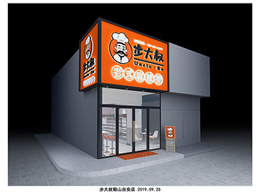 步大叔鞍山台安店