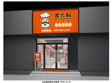 步大叔公主岭店