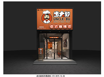 步大叔哈尔滨尚志店no.173