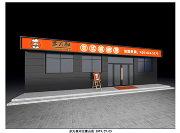 步大叔河北唐山店